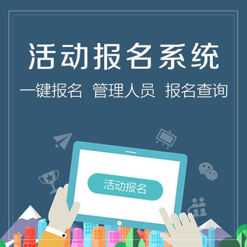 鄂尔多斯微信报名系统