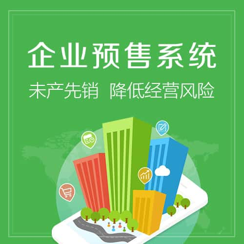 鄂尔多斯预售系统