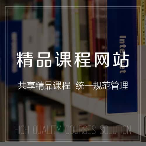 鄂尔多斯精品课程网站