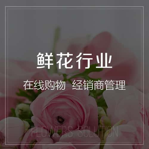 鄂尔多斯鲜花