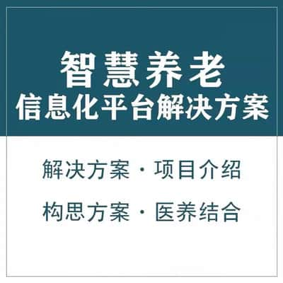 鄂尔多斯智慧养老顾问系统