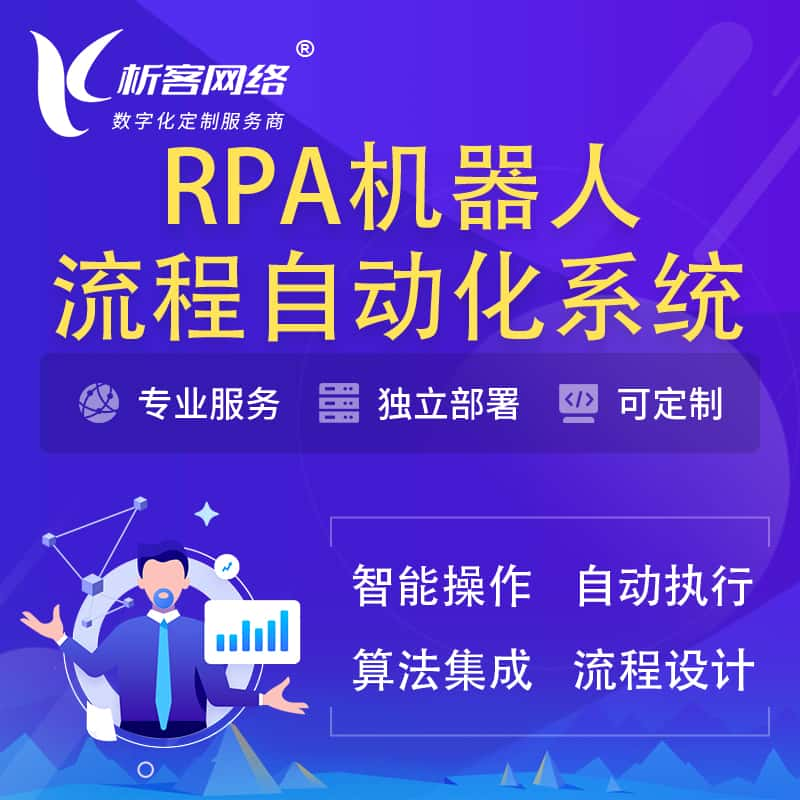 鄂尔多斯RPA机器人流程自动化智能化系统