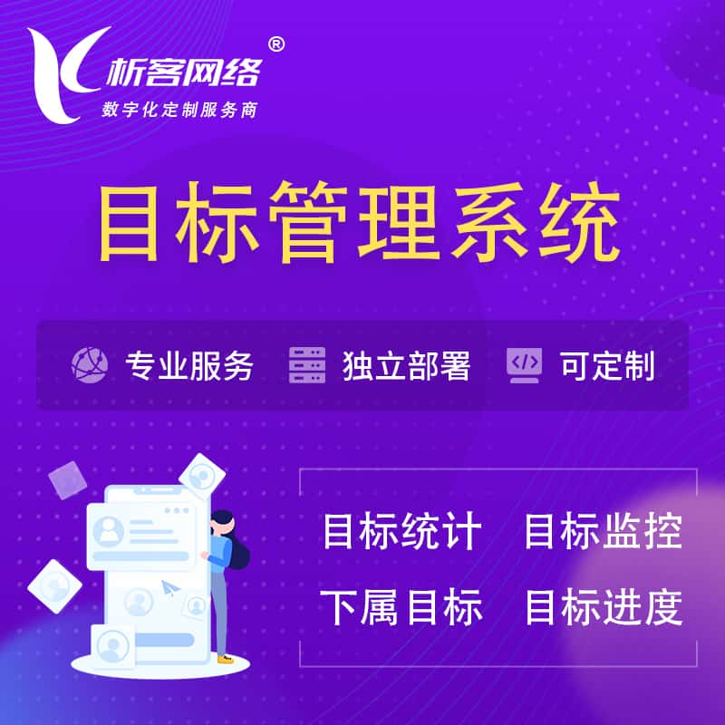 鄂尔多斯目标管理系统 | OKR目标统计监控