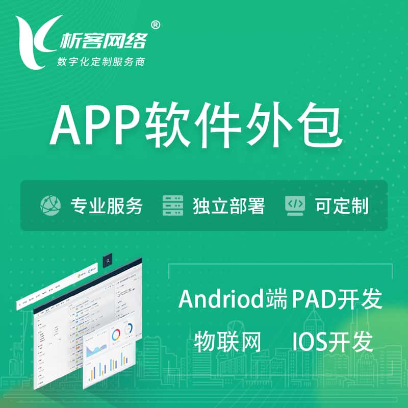 鄂尔多斯APP软件外包开发 | 高端定制