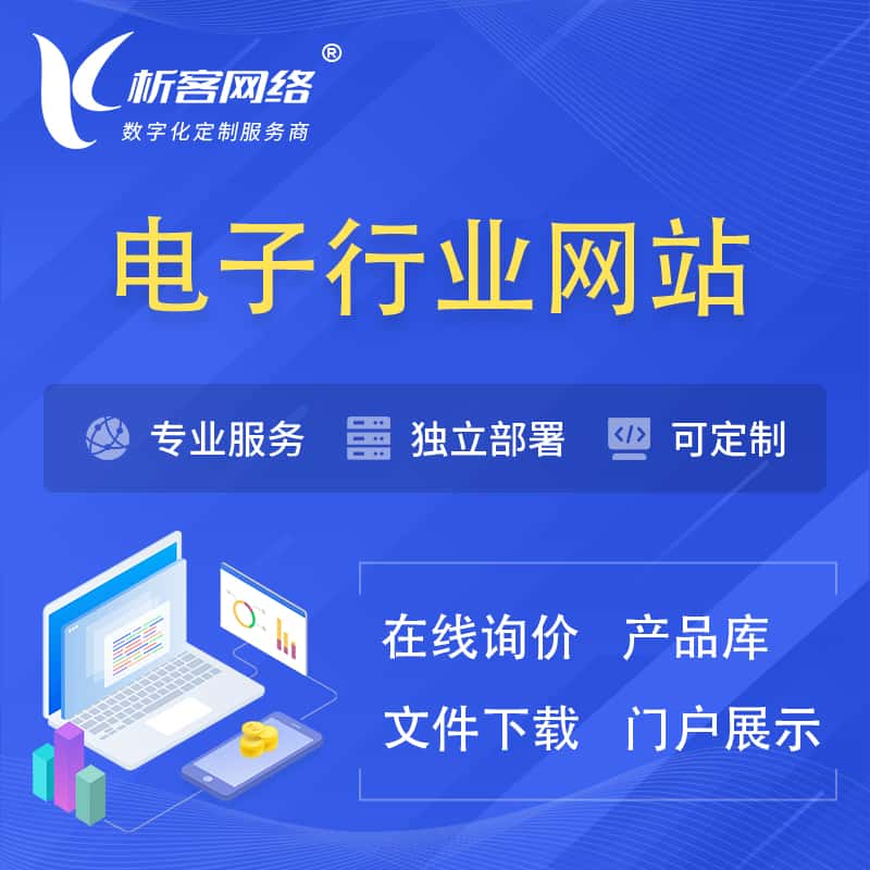 鄂尔多斯电子信息行业网站建设 | 人工智能 | 物联网 | 通信技术网站制作