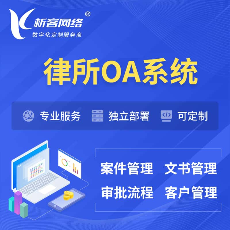 鄂尔多斯律所OA系统 | 案件管理系统