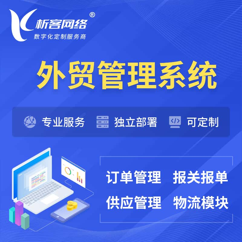 鄂尔多斯外贸管理系统 | 外企贸易管理系统软件