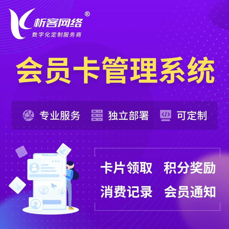 鄂尔多斯会员卡管理系统 | 会员积分优惠券