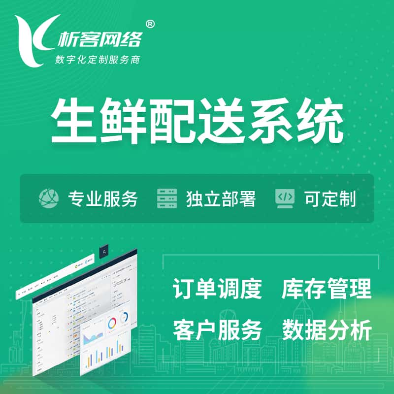 鄂尔多斯生鲜配送系统 | 生鲜商城小程序APP