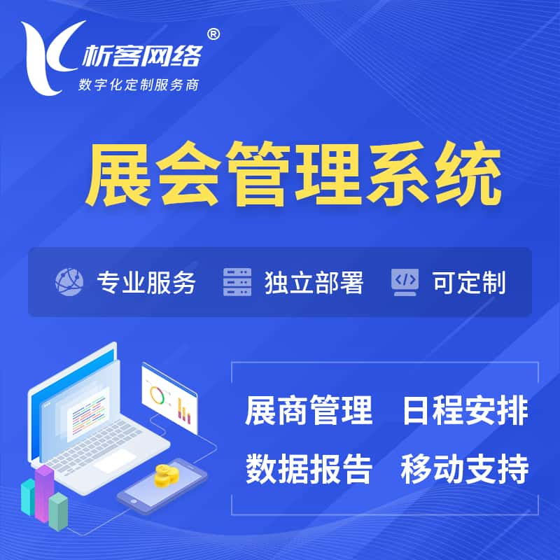 鄂尔多斯展会管理系统 | 小程序APP