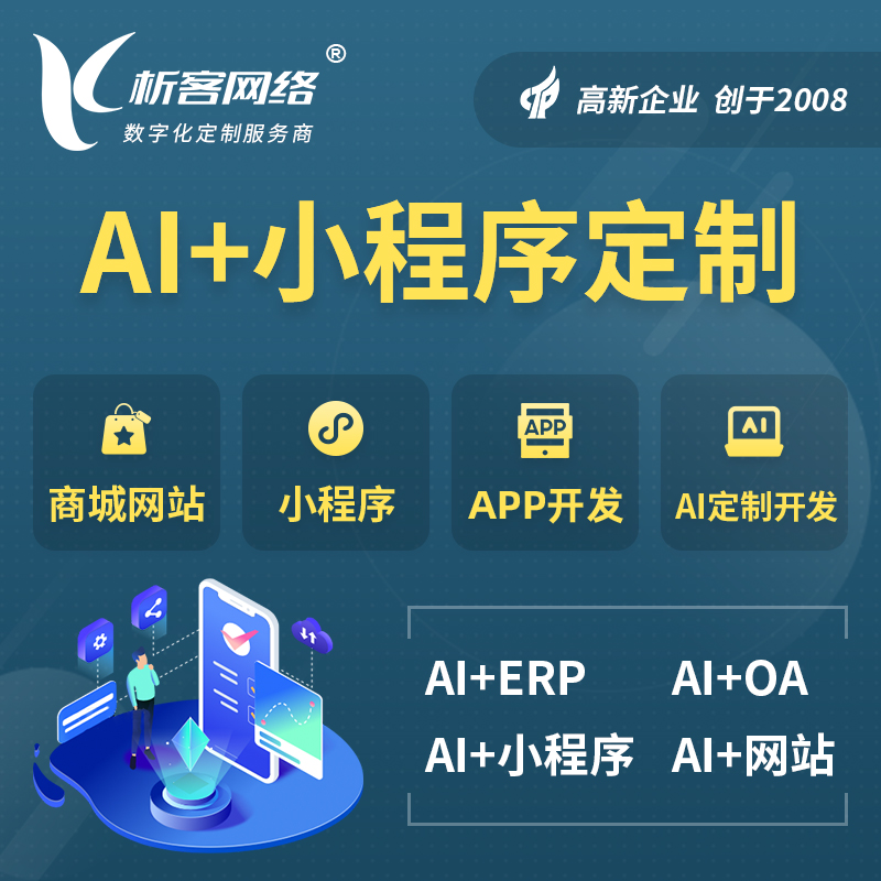 鄂尔多斯AI小程序定制