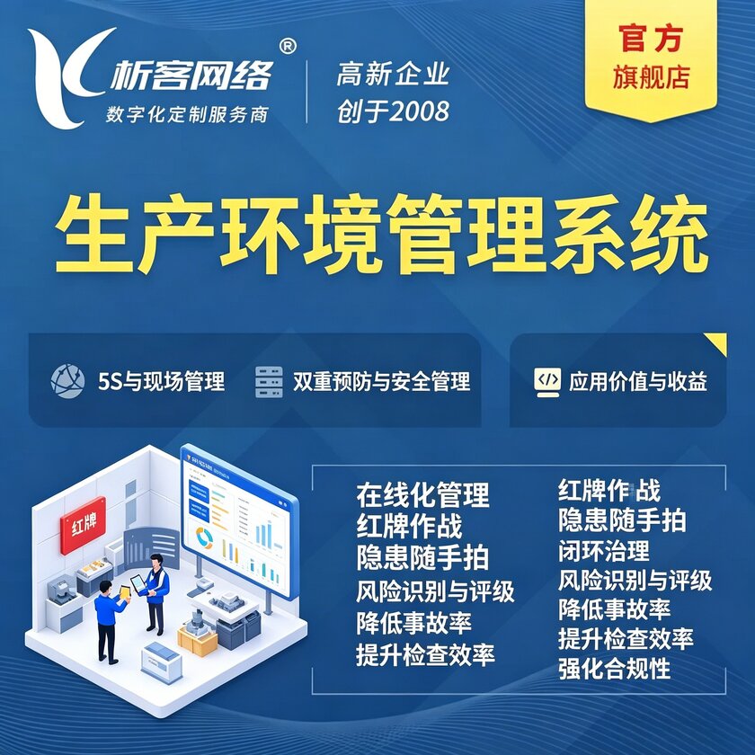 鄂尔多斯生产环境管理系统