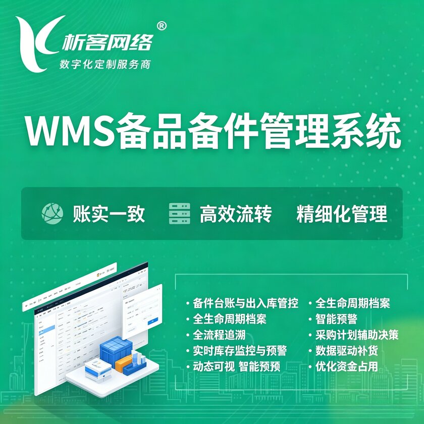 鄂尔多斯WMS备品备件管理系统